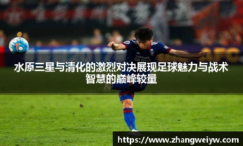 MILE米乐官网水原三星与清化的激烈对决展现足球魅力与战术智慧的巅峰较量