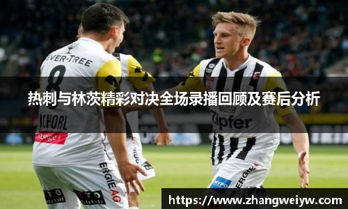MILE米乐官网热刺与林茨精彩对决全场录播回顾及赛后分析
