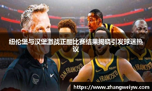 MILE米乐官网纽伦堡与汉堡激战正酣比赛结果揭晓引发球迷热议