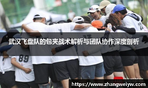 MILE米乐官网武汉飞盘队的包夹战术解析与团队协作深度剖析