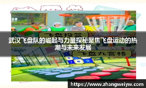 MILE米乐官网武汉飞盘队的崛起与力量探秘聚焦飞盘运动的热潮与未来发展