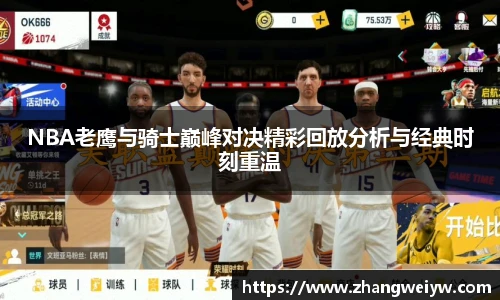 MILE米乐官网NBA老鹰与骑士巅峰对决精彩回放分析与经典时刻重温