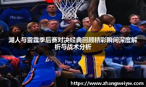 MILE米乐官网湖人与雷霆季后赛对决经典回顾精彩瞬间深度解析与战术分析