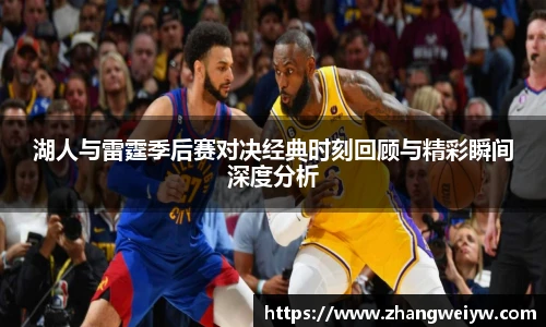 MILE米乐官网湖人与雷霆季后赛对决经典时刻回顾与精彩瞬间深度分析