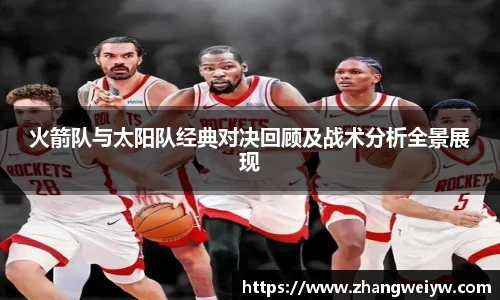MILE米乐官网火箭队与太阳队经典对决回顾及战术分析全景展现