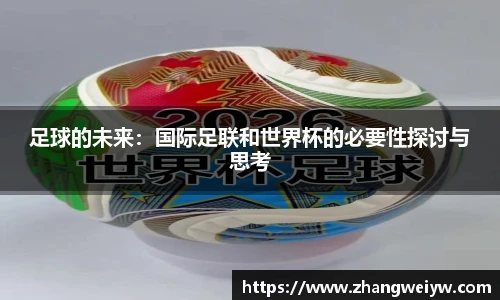 MILE米乐官网足球的未来：国际足联和世界杯的必要性探讨与思考