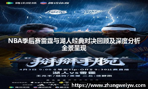 MILE米乐官网NBA季后赛雷霆与湖人经典对决回顾及深度分析全景呈现