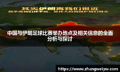 MILE米乐官网中国与伊朗足球比赛举办地点及相关信息的全面分析与探讨