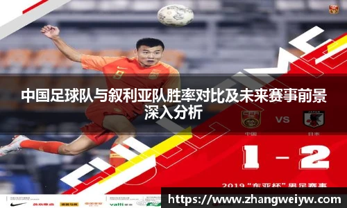 MILE米乐官网中国足球队与叙利亚队胜率对比及未来赛事前景深入分析