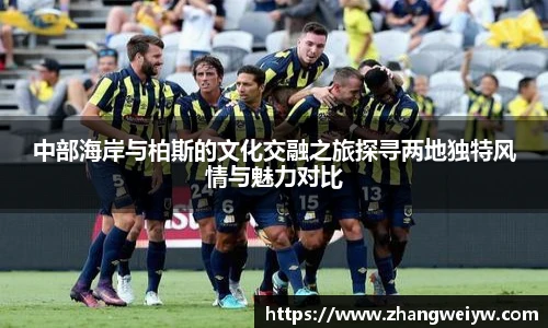 MILE米乐官网中部海岸与柏斯的文化交融之旅探寻两地独特风情与魅力对比