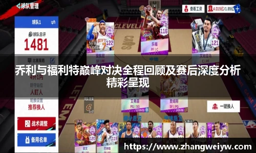 MILE米乐官网乔利与福利特巅峰对决全程回顾及赛后深度分析精彩呈现