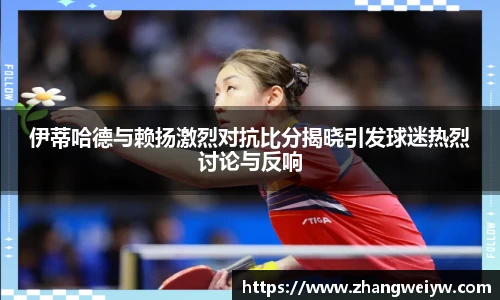 MILE米乐官网伊蒂哈德与赖扬激烈对抗比分揭晓引发球迷热烈讨论与反响