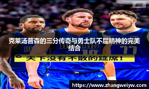 MILE米乐官网克莱汤普森的三分传奇与勇士队不屈精神的完美结合