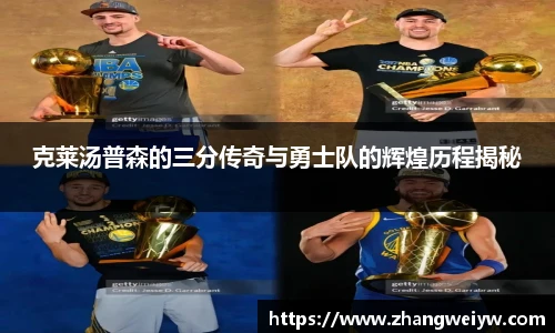 MILE米乐官网克莱汤普森的三分传奇与勇士队的辉煌历程揭秘