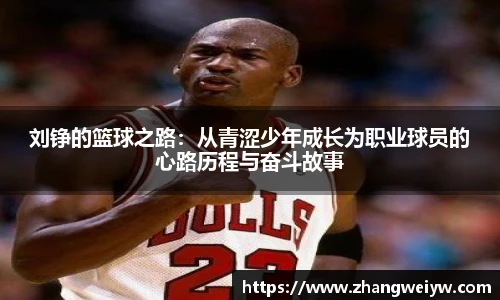 MILE米乐官网刘铮的篮球之路：从青涩少年成长为职业球员的心路历程与奋斗故事