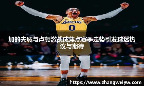 MILE米乐官网加的夫城与卢顿激战成焦点赛季走势引发球迷热议与期待