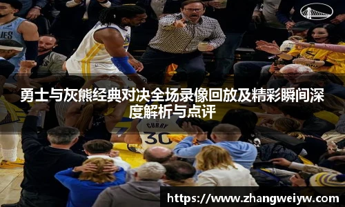 MILE米乐官网勇士与灰熊经典对决全场录像回放及精彩瞬间深度解析与点评