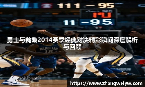 MILE米乐官网勇士与鹈鹕2014赛季经典对决精彩瞬间深度解析与回顾