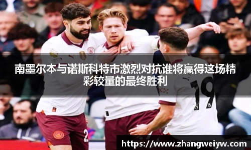 MILE米乐官网南墨尔本与诺斯科特市激烈对抗谁将赢得这场精彩较量的最终胜利