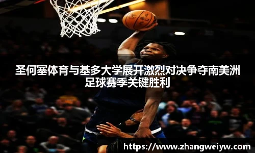 MILE米乐官网圣何塞体育与基多大学展开激烈对决争夺南美洲足球赛季关键胜利