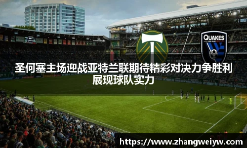 MILE米乐官网圣何塞主场迎战亚特兰联期待精彩对决力争胜利展现球队实力