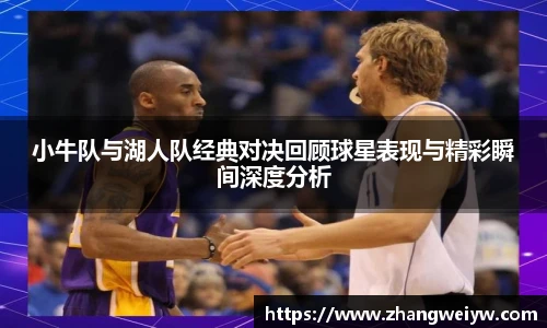 MILE米乐官网小牛队与湖人队经典对决回顾球星表现与精彩瞬间深度分析