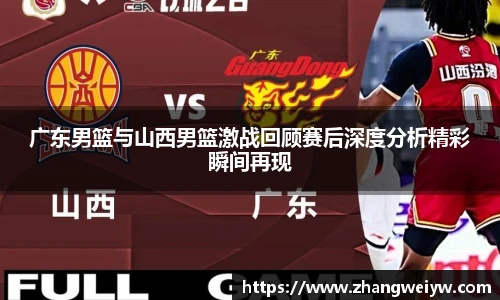 MILE米乐官网广东男篮与山西男篮激战回顾赛后深度分析精彩瞬间再现